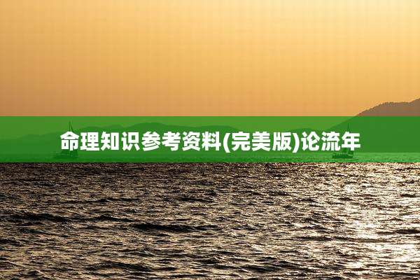 命理知识参考资料(完美版)论流年