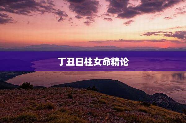 丁丑日柱女命精论