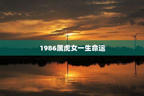 1986属虎女一生命运
