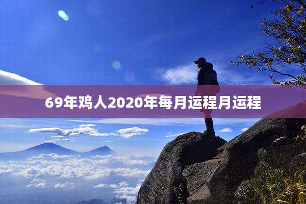 69年鸡人2020年每月运程月运程