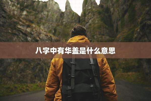 八字中有华盖是什么意思