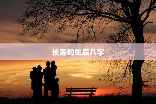 长寿的生辰八字
