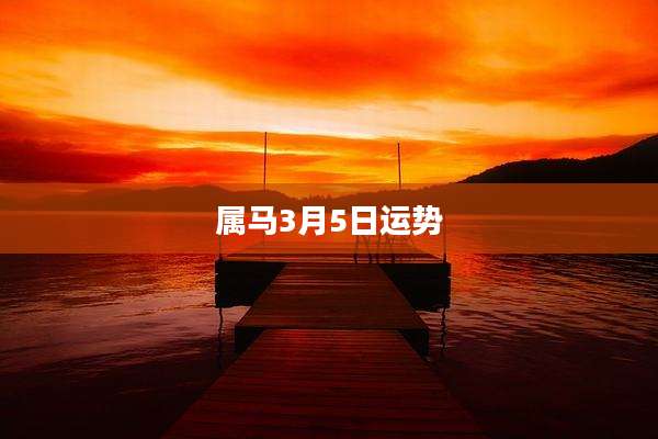 属马3月5日运势