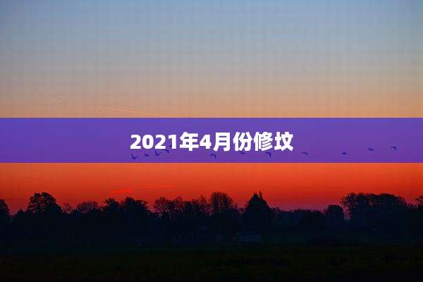 2021年4月份修坟