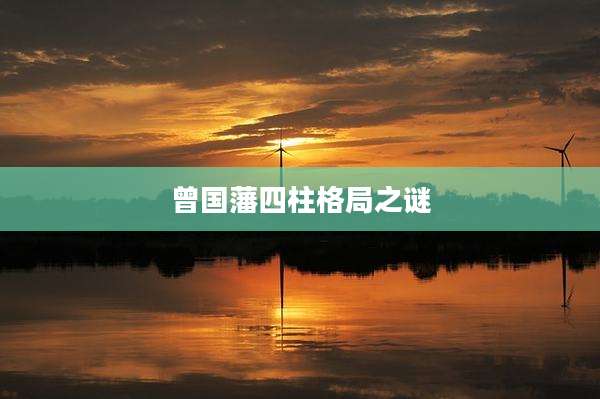 曾国藩四柱格局之谜