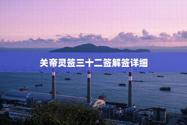 关帝灵签三十二签解签详细