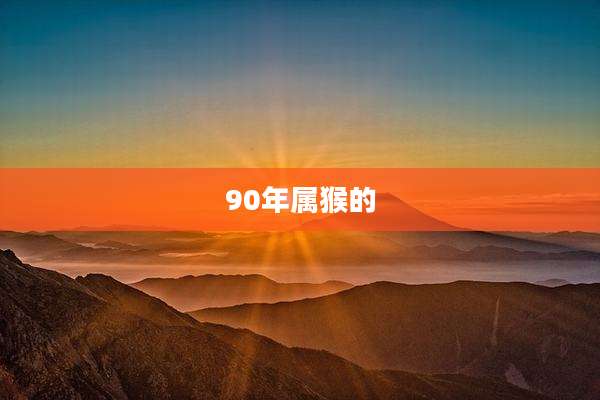 90年属猴的