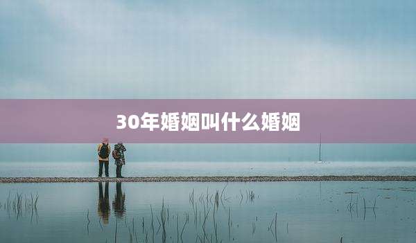 30年婚姻叫什么婚姻