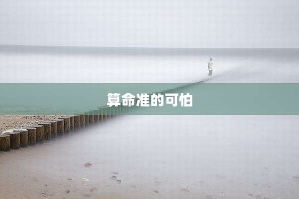 算命准的可怕