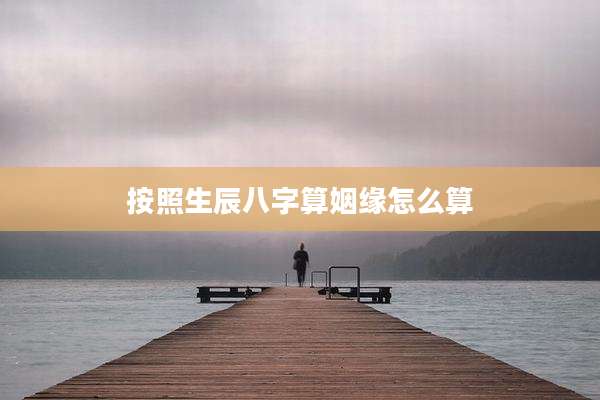 按照生辰八字算姻缘怎么算