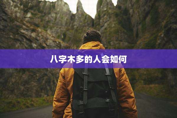八字木多的人会如何