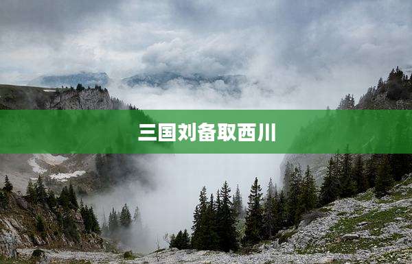 三国刘备取西川