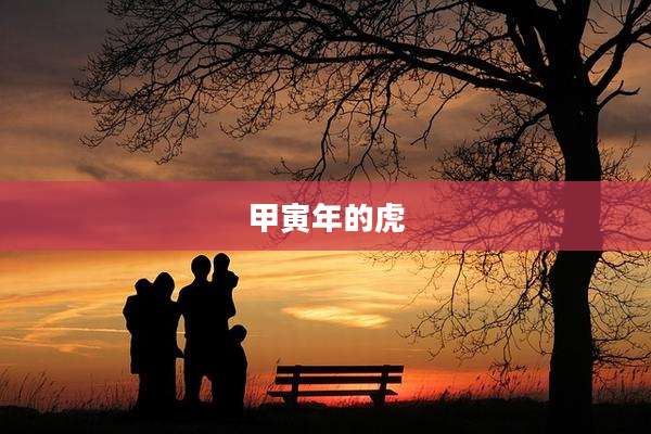 甲寅年的虎