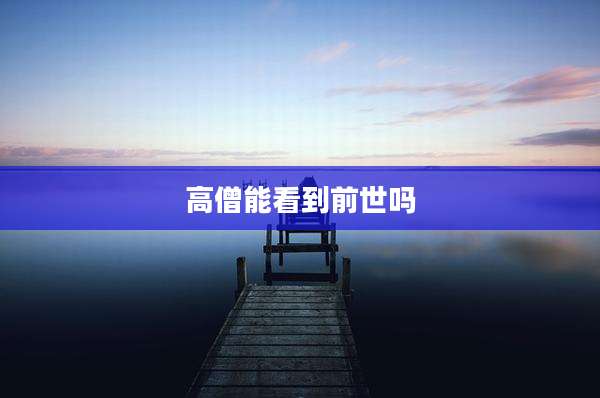 高僧能看到前世吗