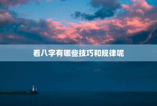 看八字有哪些技巧和规律呢
