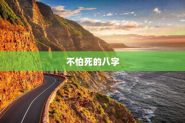 不怕死的八字
