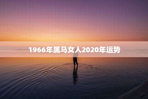 1966年属马女人2020年运势