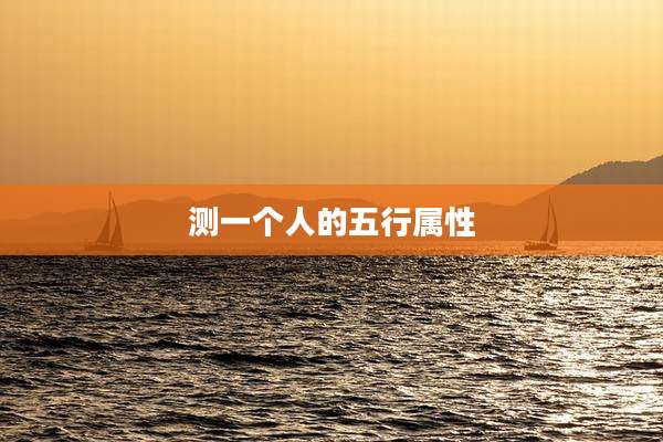 测一个人的五行属性