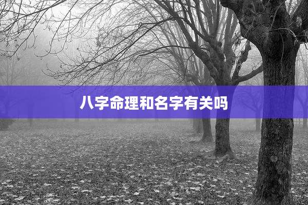 八字命理和名字有关吗