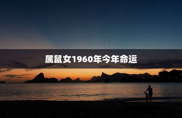 属鼠女1960年今年命运