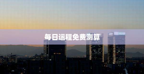 每日运程免费测算