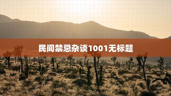 民间禁忌杂谈1001无标题
