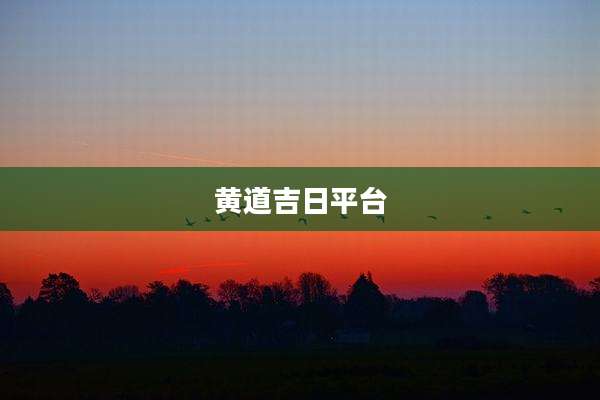 黄道吉日平台