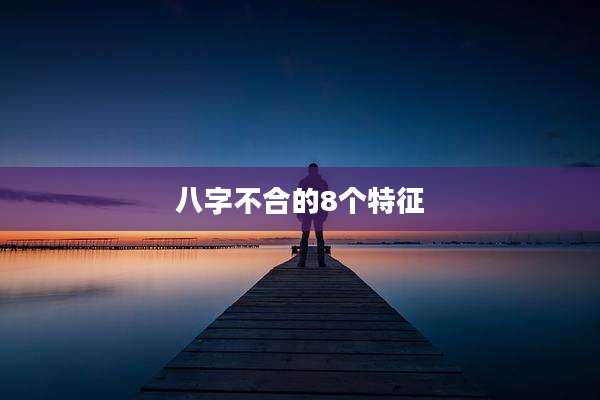 八字不合的8个特征