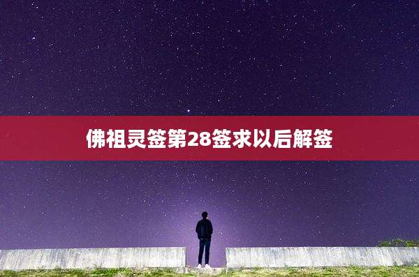 佛祖灵签第28签求以后解签
