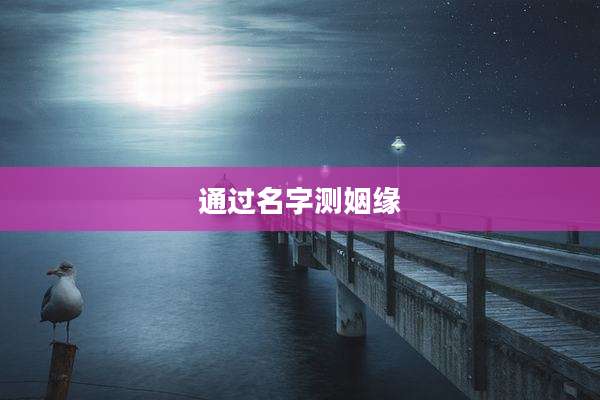 通过名字测姻缘