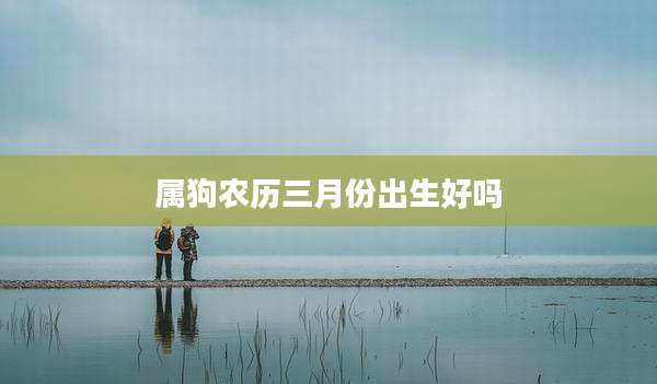 属狗农历三月份出生好吗