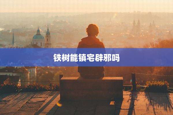 铁树能镇宅辟邪吗