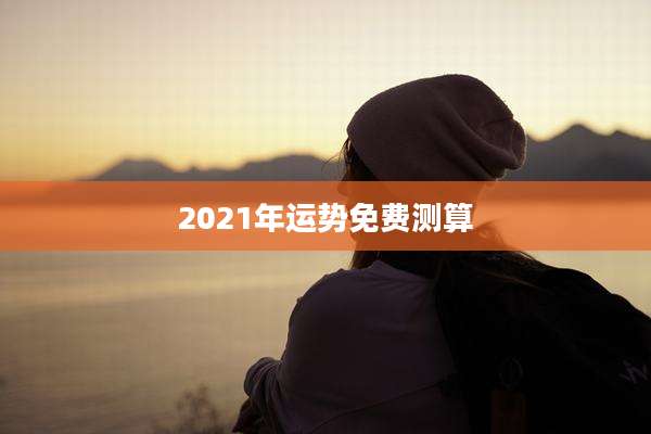 2021年运势免费测算