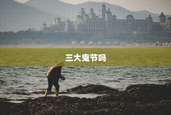 三大鬼节吗