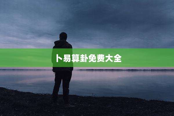 卜易算卦免费大全