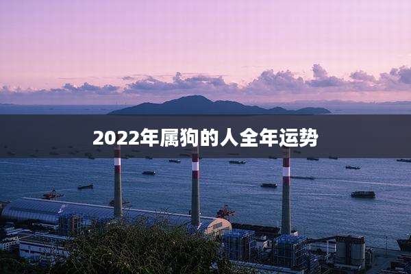 2022年属狗的人全年运势