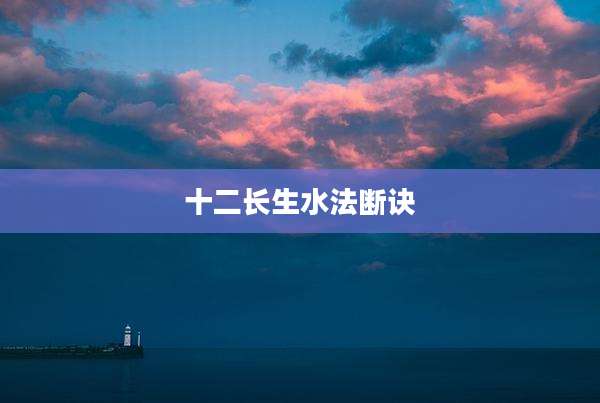 十二长生水法断诀