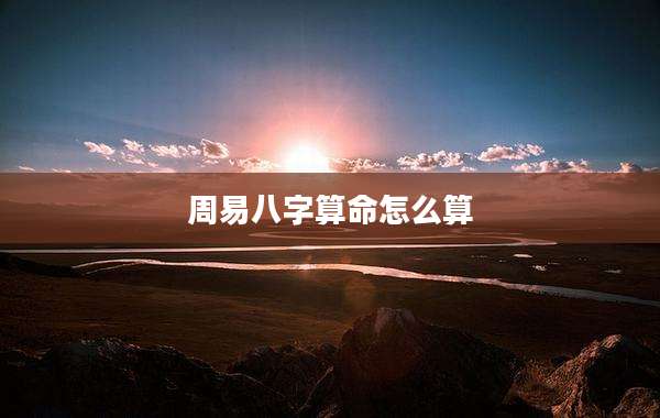 周易八字算命怎么算