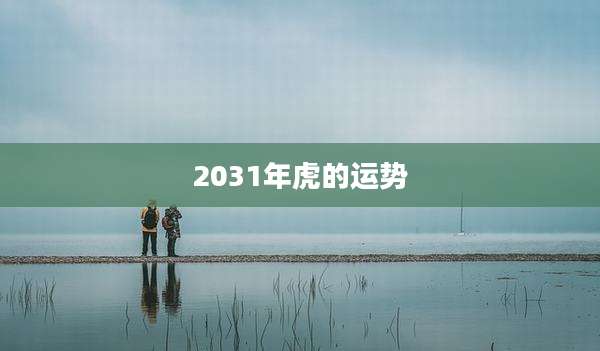 2031年虎的运势