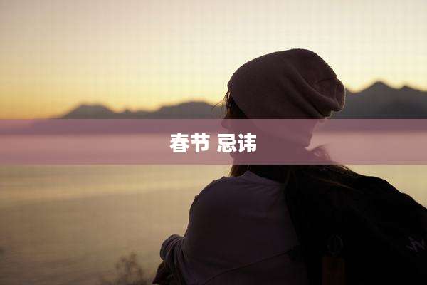 春节 忌讳
