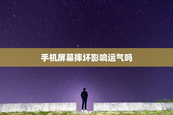 手机屏幕摔坏影响运气吗