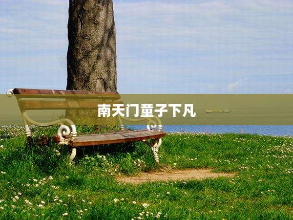 南天门童子下凡