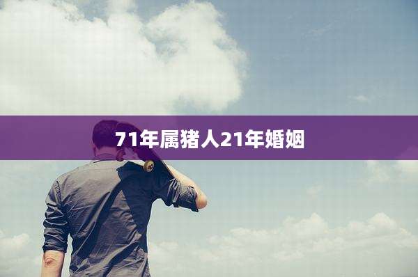 71年属猪人21年婚姻