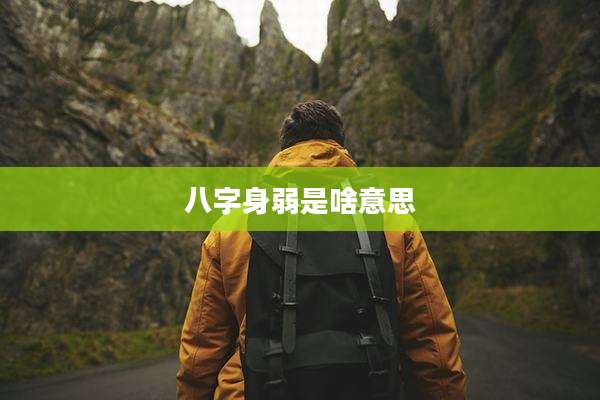 八字身弱是啥意思