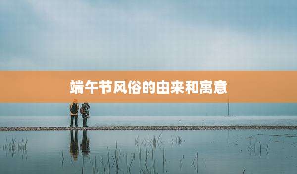 端午节风俗的由来和寓意