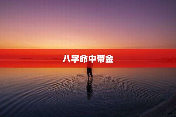 八字命中带金