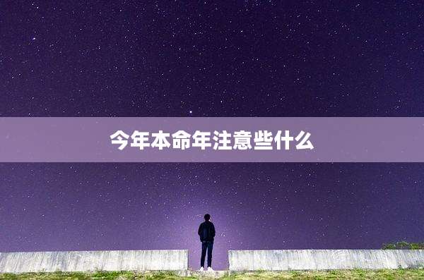 今年本命年注意些什么
