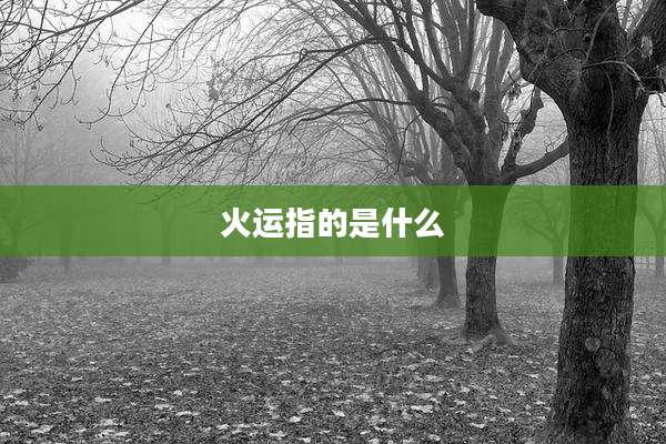火运指的是什么