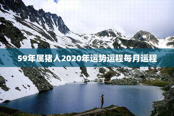 59年属猪人2020年运势运程每月运程