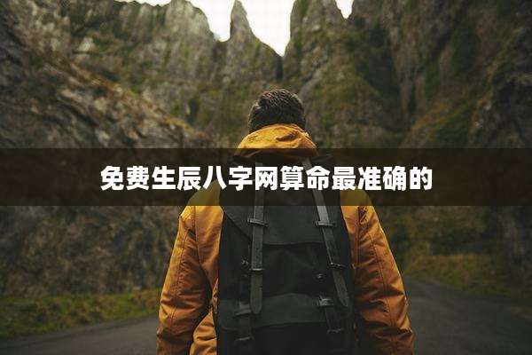 免费生辰八字网算命最准确的